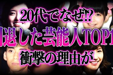 【衝撃】20代で”引退”していた元芸能人TOP10！人気絶頂期に引退を選んだ理由に一同驚愕！？