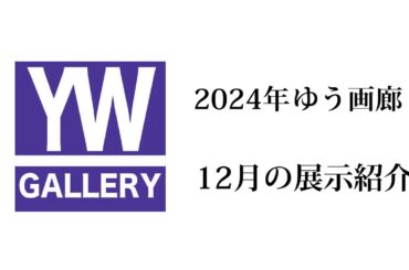 ゆう画廊　2024年12月の展示紹介