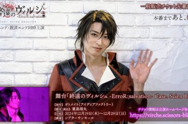 公演まであと６日！舞台「終遠のヴィルシュ -ErroR:salvation- Case. Scien Brofiise」アドルフ 役：高本 学・カウントダウン動画公開！！一般販売チケット先着受付中！