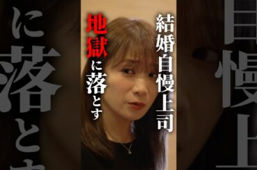結婚をマウントにする上司に恥かかせます  #bumpドラマ #サイコウさんは最高です #パワハラ