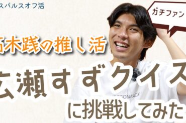 【#高木践 の推し活】広瀬すずクイズに挑戦してみた！ #エスパルスオフ活 | 清水エスパルス公式