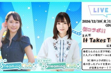 【初コラボ回】宮下早紀×春花らんのStreaming Club《It Takes Two》（第5回配信）