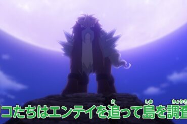 ポケットモンスター「激闘エンテイ！炎のおたけび！！」予告
