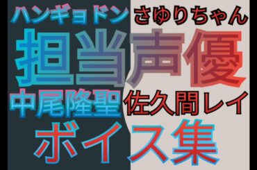 ハンギョドン&さゆりちゃん　担当声優　中尾隆聖&佐久間レイ　ボイス集1