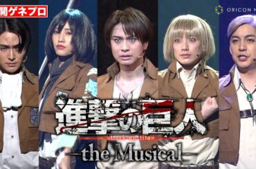 【進撃の巨人】エレン、ミカサ、リヴァイが巨人を駆逐！圧巻の演出に会場釘付け　舞台『「進撃の巨人」-the Musical-』公開ゲネプロ