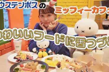 【ハウステンボス】ナインチェカフェでミッフィーメニューを食べ尽くす！