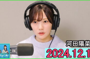 日向坂46のほっとひといき！2024.12.13  河田陽菜.日向坂46のほっとひといき！2024.12.13  河田陽菜 #142 山下葉留花さんにいろいろ助けられ…「けっこうお姉さんなんですよね」