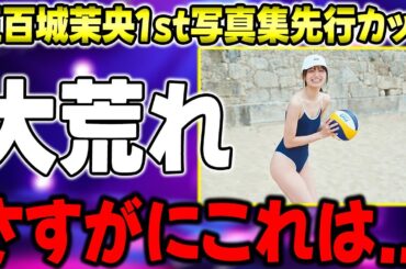 批判殺到…スク水を解禁した五百城茉央の写真集が賛否両論で荒れている件について【乃木坂46】