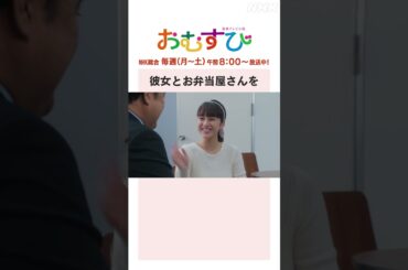 【#橋本環奈】#小手伸也 彼女とお弁当屋さんを NHK総合 毎週(月～土)午前8:00～ | #朝ドラおむすび | NHK | #shorts