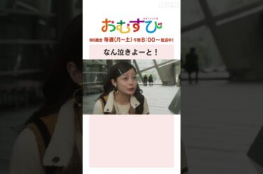 【#橋本環奈】#みりちゃむ #谷藤海咲 #岡本夏美 #田村芽実 なん泣きよーと！NHK総合 毎週(月～土)午前8:00～ | #朝ドラおむすび | NHK | #shorts