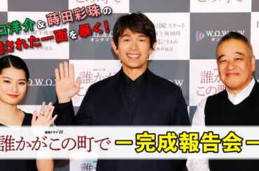 江口洋介＆蒔田彩珠の隠された一面を暴く！／「連続ドラマW　誰かがこの町で」完成報告会 ダイジェスト【WOWOW】