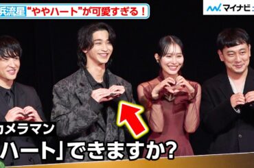 横浜流星、照れながらのハートポーズが可愛すぎる！キャスト陣の“わかっていてもやめられない”ことは？