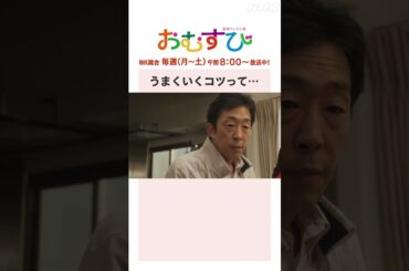 【#橋本環奈】#佐野勇斗 #麻生久美子 #北村有起哉 うまくいくコツって… NHK総合 毎週(月～土)午前8:00～ | #朝ドラおむすび | NHK | #shorts