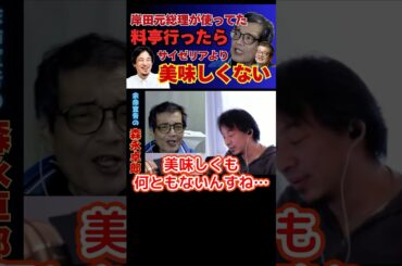 【ひろゆき切り抜き】元総理ご用達の超高級料亭がサイゼリアより美味しくない件【余命宣告受けた…森永卓郎】#ひろゆき #切り抜き #森永卓郎 #hiroyuki #Abema #リハック #Shorts