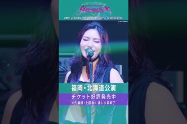 🎧BanG Dream! 12th☆LIVE DAY3より、RAISE A SUILEN「UNSTOPPABLE」ライブ映像をお届け🎵 #バンドリ #RAS #shorts