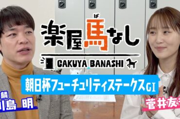 「伝説の第一歩！」「この前の櫻坂46のライブで…」競馬BEATの新旧MC麒麟川島と菅井友香が登場！ドウデュースが勝利した朝日杯FSで感激！“２人が出世したな！”と思った瞬間は？【楽屋馬なし＃１０】