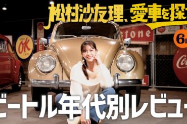 【ビートル年代別レビュー】松村沙友理、愛車を探す！第6話 レトロ可愛い車に大興奮…