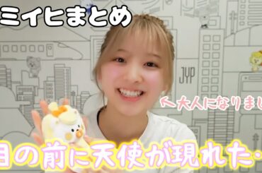 【NiziU】成長し続ける可愛いミイヒまとめ１【MIIHI】