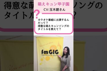 【萌えキュン甲子園】玉木碧が歌う萌えキュンソング！？楽屋での秘密のプレビュー | 石黒堂のAIと声の妖精