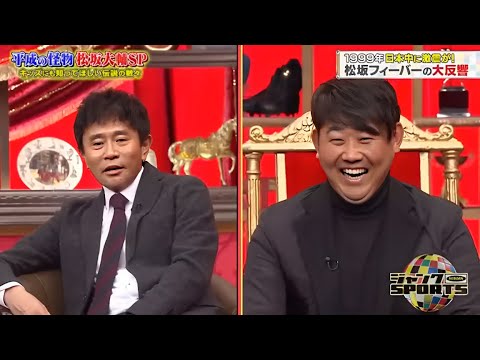 ジャンクSPORTS 2024 『浜田雅功x上原浩治』 💥💥💥【松坂大輔が引退後初のバラエティ出演でぶっちゃけまくり】 ジャンクSPORTS 2024 『浜田雅功x上原浩治』 💥💥💥【松坂大輔が引退後初のバラエティ出演でぶっちゃけまくり】