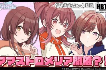 【シャニラジHBTK】📻️毎週火曜22時 📢話題沸騰のあのコラボも…！｜出演は前川涼子さん・河野ひよりさん・土屋李央さん！【アイドルマスター】