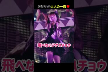 【ぱるるの大人の一面】飛べないアゲハチョウ 【ぱるる部分のみ】 #島崎遥香 #ぱるる #AKB48 #小嶋陽菜 #高橋みなみ #川栄李奈 #入山杏奈 #Shorts