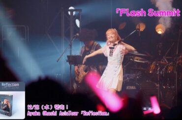 【Flash Summit!!】Ayaka Ohashi AsiaTour「Reflection」振り返り