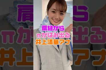 井上清華アナのメロンが… 【女子アナ】