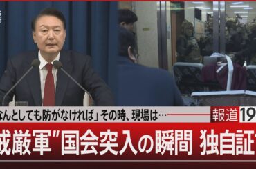 「なんとしても防がなければ」その時、現場は…／“戒厳軍”国会突入の瞬間 独自証言【12月6日(金)#報道1930】| TBS NEWS DIG