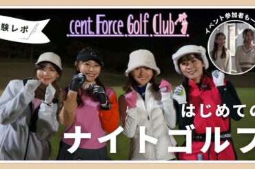 【体験レポ】はじめてのナイトゴルフ！デビュー前に欠かせないゴルフ場利用ガイド付き！