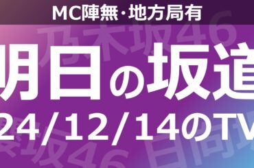 【明日の坂道】【全国】乃木坂櫻坂日向坂出演情報 2024/12/14 【番組出演】
