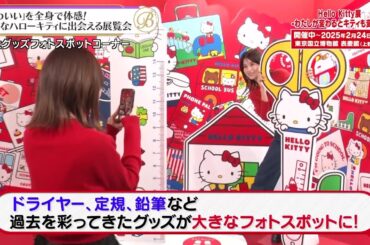 夜バゲット12月13日放送から『ハローキティ展』をピックアップ配信！郡司＆佐藤真知子アナが展覧会をリポート！