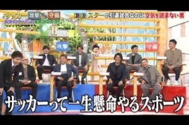 【ジャンクSPORTS】2024『正直者なのでできなかった』😂😂😂「サッカー 攻撃 vs 守備」