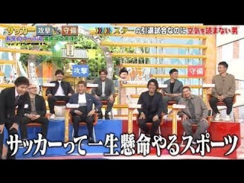 【ジャンクSPORTS】2024『正直者なのでできなかった』😂😂😂「サッカー 攻撃 vs 守備」 【ジャンクSPORTS】2024『正直者なのでできなかった』😂😂😂「サッカー 攻撃 vs 守備」