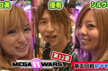 ﾒｶﾞXX12章#09 入替え戦行き濃厚！崖っぷちのシルヴィーは沖海で大逆転を狙う!!残留確定の優希＆ポコ美相手にどこまで喰らい付けるのか!?【パチマガMEGAWARS XX 第十二章】第五回戦前半戦
