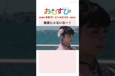 【#橋本環奈】#山本舞香 #平祐奈 素直じゃないなー！NHK総合 毎週(月～土)午前8:00～ | #朝ドラおむすび | NHK | #shorts