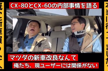 【本当にマツダユーザーが望む事】CX-80とCX-60ユーザー必見