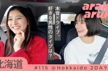 ドライブデートin北海道🚗❄️みんなからの質問をemmaが直撃｜Drive date in Hokkaido🚗💓answering questions from viewers with emma.