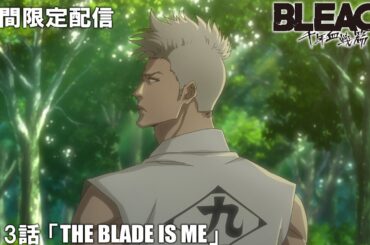 【公式アニメ】『BLEACH 千年血戦篇』第13話「THE BLADE IS ME」