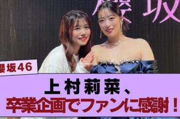 【最後の握手会】上村莉菜&齋藤冬優花、卒業企画実施！