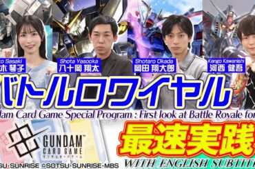 【GCG】『ガンダムカードゲーム』バトルロワイヤル4人対戦動画【WITH ENGLISH SUBTITLES】