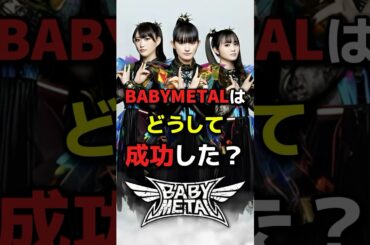 BABYMETALはどうして成功した？🤔#音楽 #ベビーメタル #babymetal  #メタル #ロック