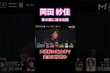 役満テンパイ、岡田は伝説になれるか!?#abema #mリーグ #プロ麻雀リーグ #日本プロ麻雀連盟 #日本プロ麻雀協会 #マージャン #役満 #麻雀 #岡田紗佳 #大三元 #国士無双 #四暗刻