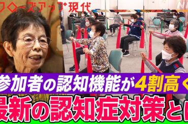 【最新研究】『軽度認知障害』の段階で対策し認知症を遠ざける！神戸大学などが初めて実証 参加者の認知機能が4割高くなった4つのプログラムとは？(語り:安元洋貴)【クロ現】| NHK