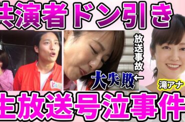 【日テレ】滝菜月アナの生放送中に号泣した真相…ロケ先で暴走し共演者を巻き込んだ放送事故に驚愕！共演した元ジャニーズとの異常な距離の詰め具合に激怒したファンからのクレームの数に驚きを隠せない…