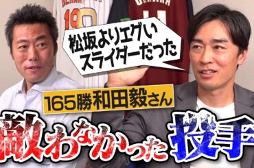 どこまでも曲がる魔球!?マウンドで鬼と化す大エース!?速すぎて18.44mか疑う豪速球!?和田毅さんが敵わなかった投手【上重が目撃！早稲田で覚醒した瞬間&江川卓さんの奪三振記録更新裏話】【③/５】