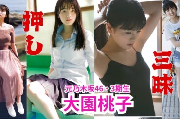 大園桃子～推し三昧～元乃木坂46・3期生
