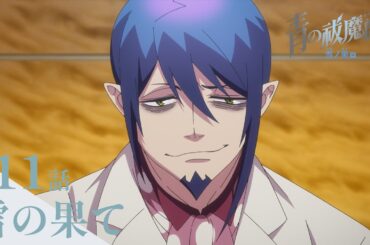 【次回予告】TVアニメ「青の祓魔師 雪ノ果篇」｜第11話『雪の果て』