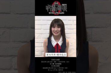舞台「呪術廻戦 0」WITH LIVE BAND コメント動画　祈本里香 役　櫻井佑音さん