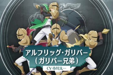 【ダンまち バトル・クロニクル】ダンまちV連動キャラクター紹介PV「アルフリッグ・ガリバー」